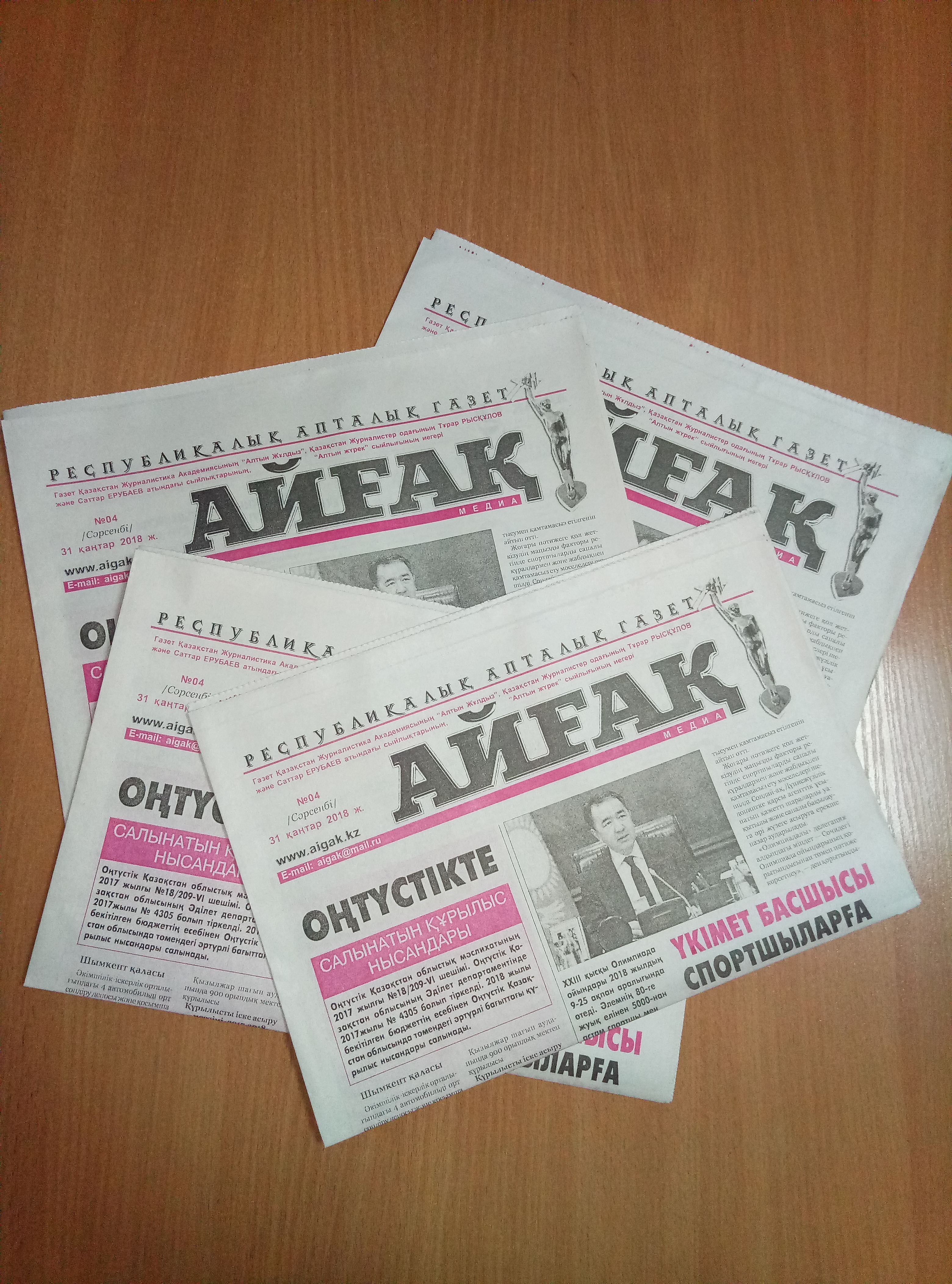 Құрметті оқырман «Айғақ» газетінің жаңа саны жарық көрді