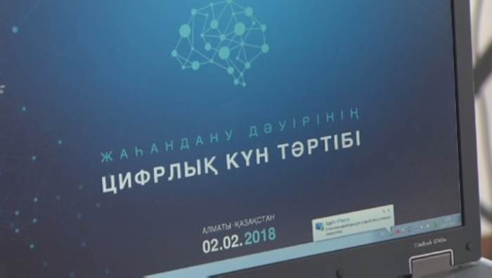 «Жаһандану дәуірінің цифрлық күн тәртібі» форумына бірқатар елден делегациялар қатысады