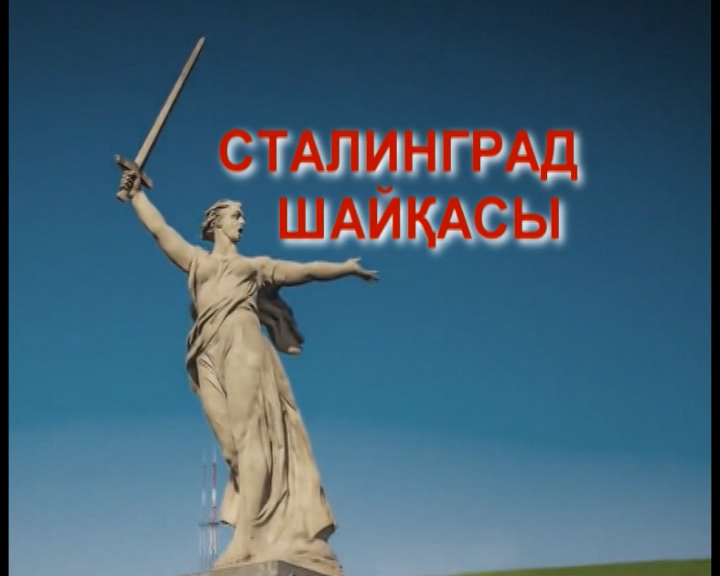 Сталинград шайқасының жеңісіне — 75 жыл