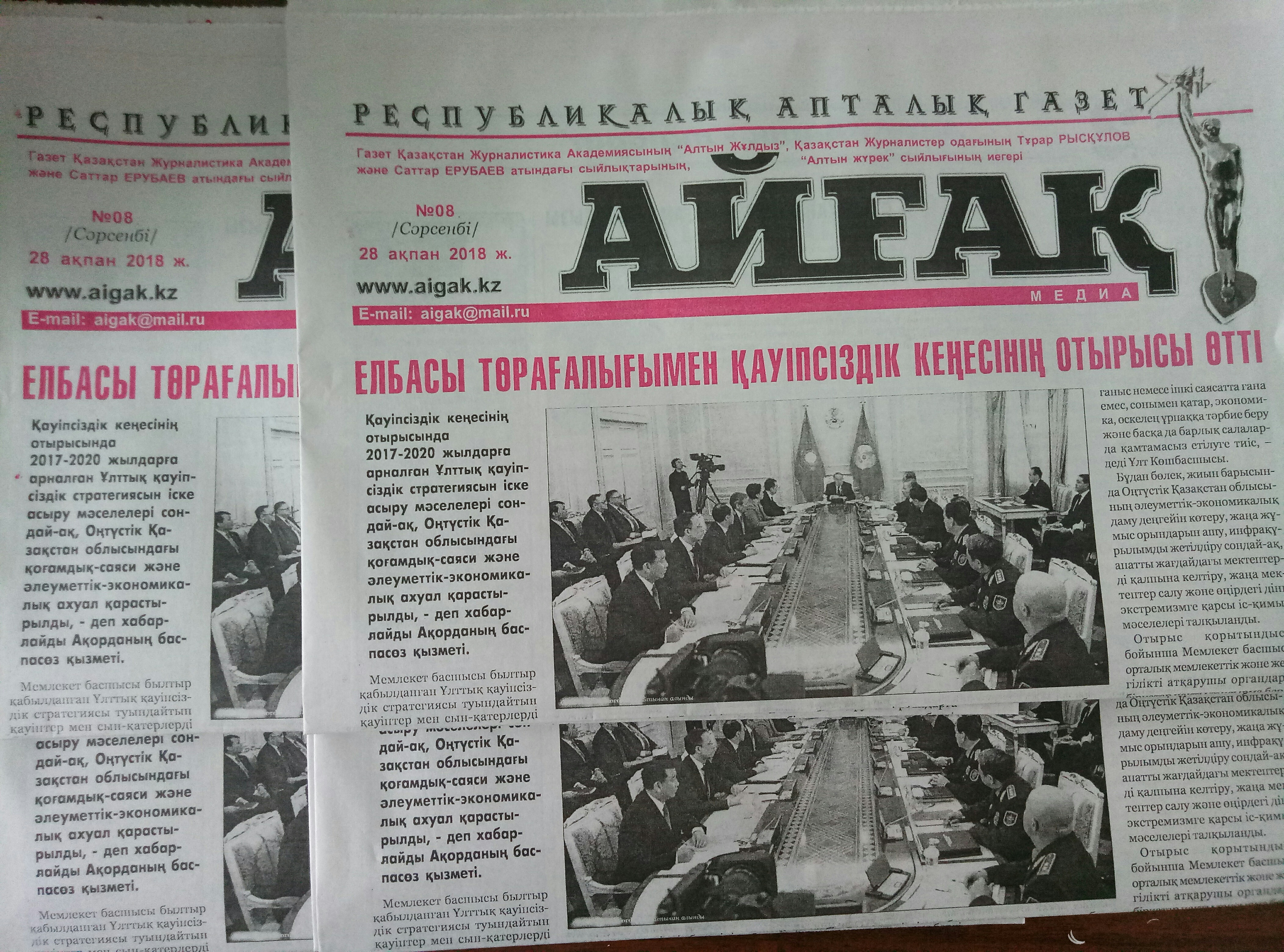 Құрметті оқырман «Айғақ» газетінің жаңа саны жарық көрді