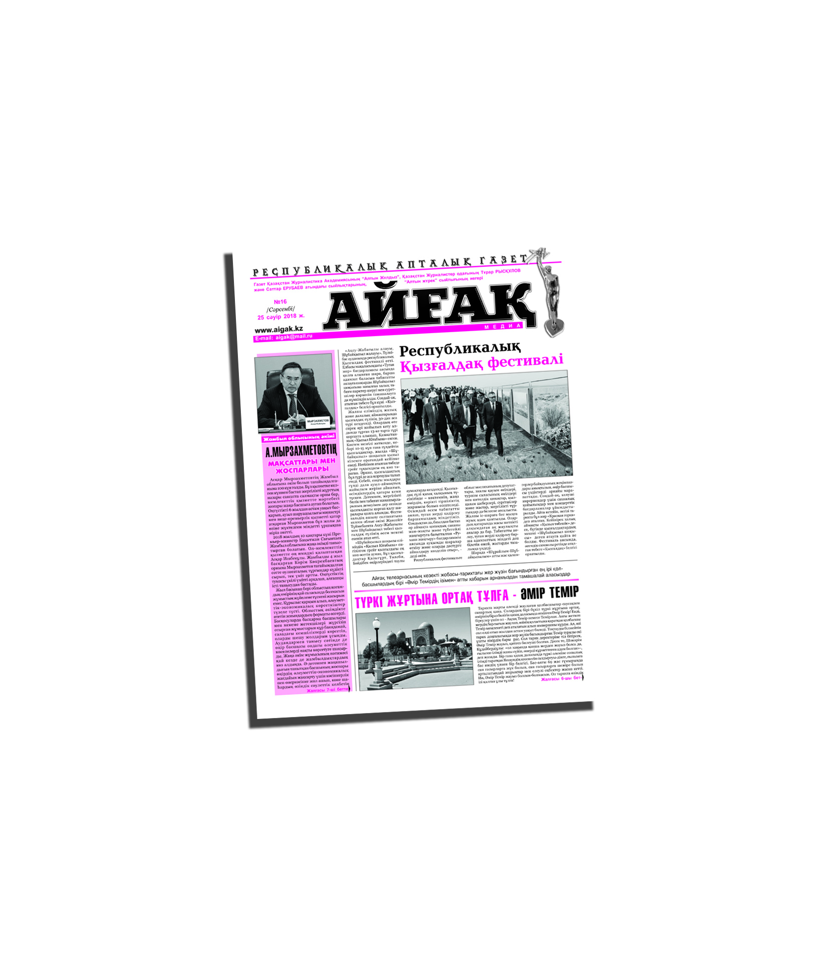 Құрметті оқырман «Айғақ» газетінің жаңа саны жарық көрді