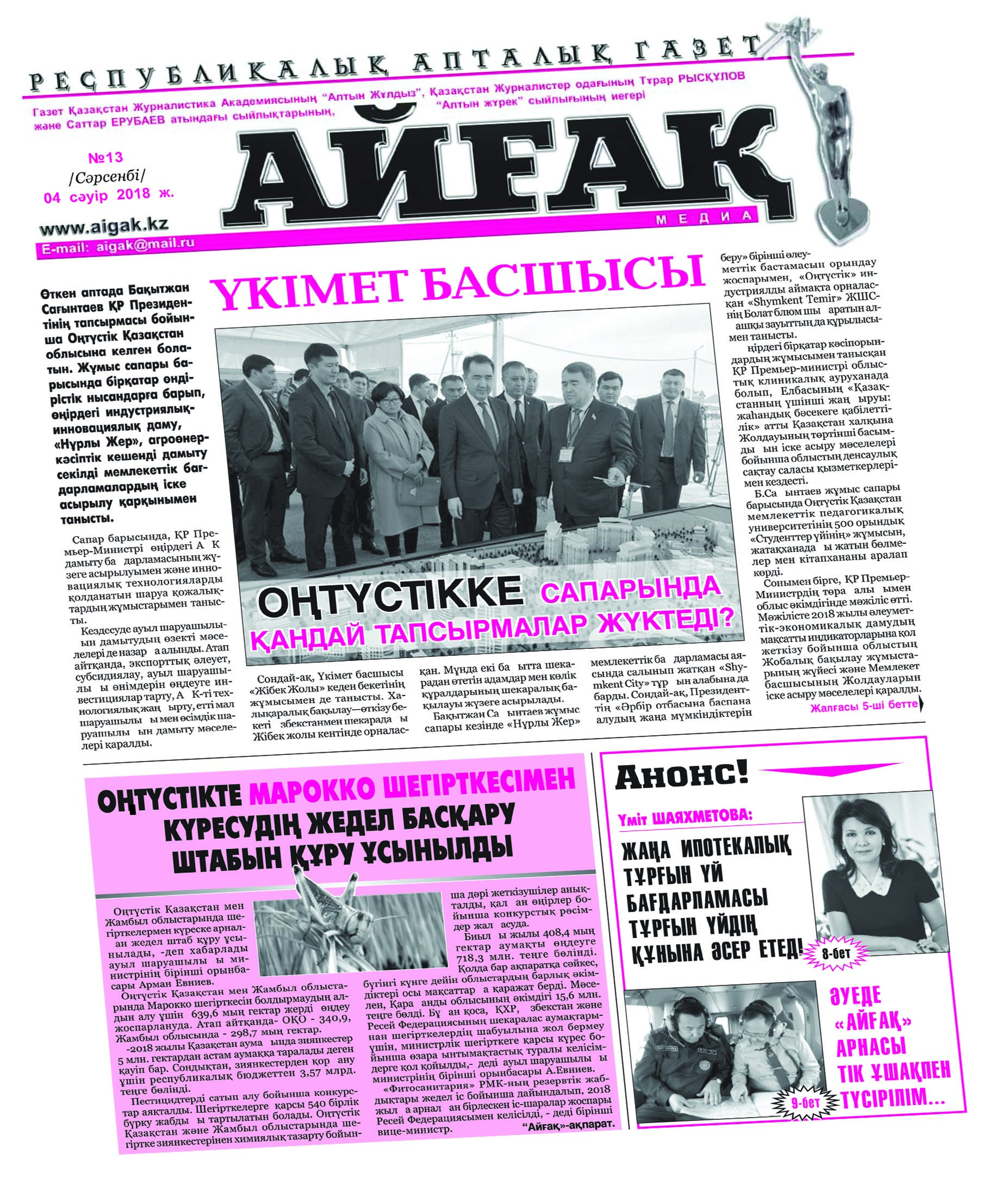 Құрметті оқырман «Айғақ» газетінің жаңа саны жарық көрді