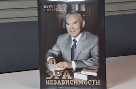 Назарбаев Н. Ә «Тәуелсіздік дәуірі» атты кітабы: «Төртінші билік»: цензурасыз және шектеусіз БАҚ