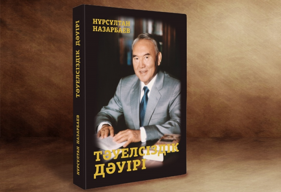 Назарбаев Н.Ә. «Тәуелсіздік дәуірі» атты кітабынан үзінді: БАҚ — құқықтары мен жауапкершілігі