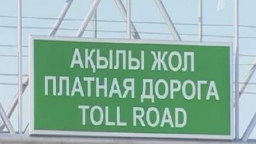Қазақстанда 16 жол учаскесін 2020 жылға дейін ақылы ету жоспарлануда