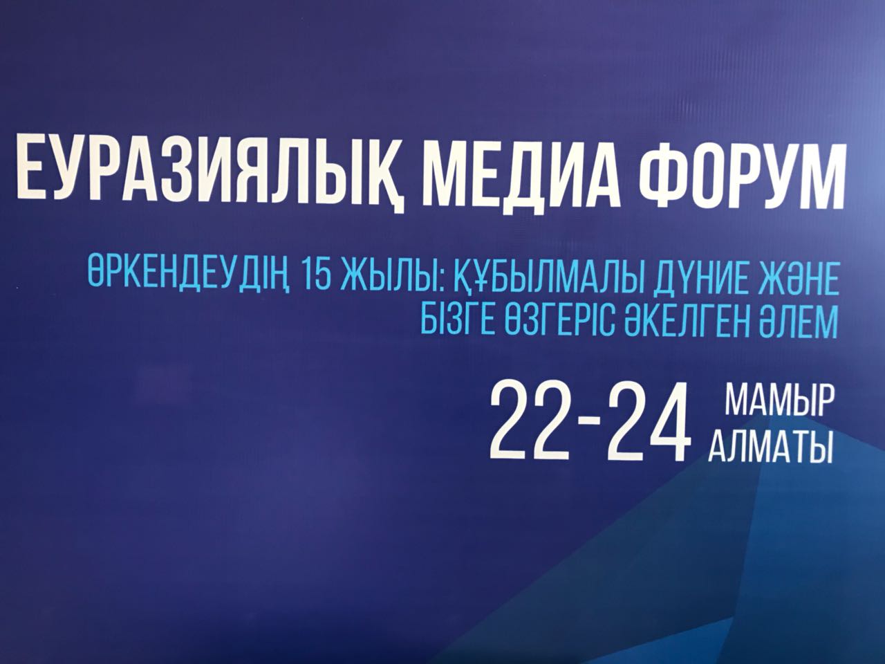 Айғақ: Еуразиялық медиа-форумнан  фоторепортаж