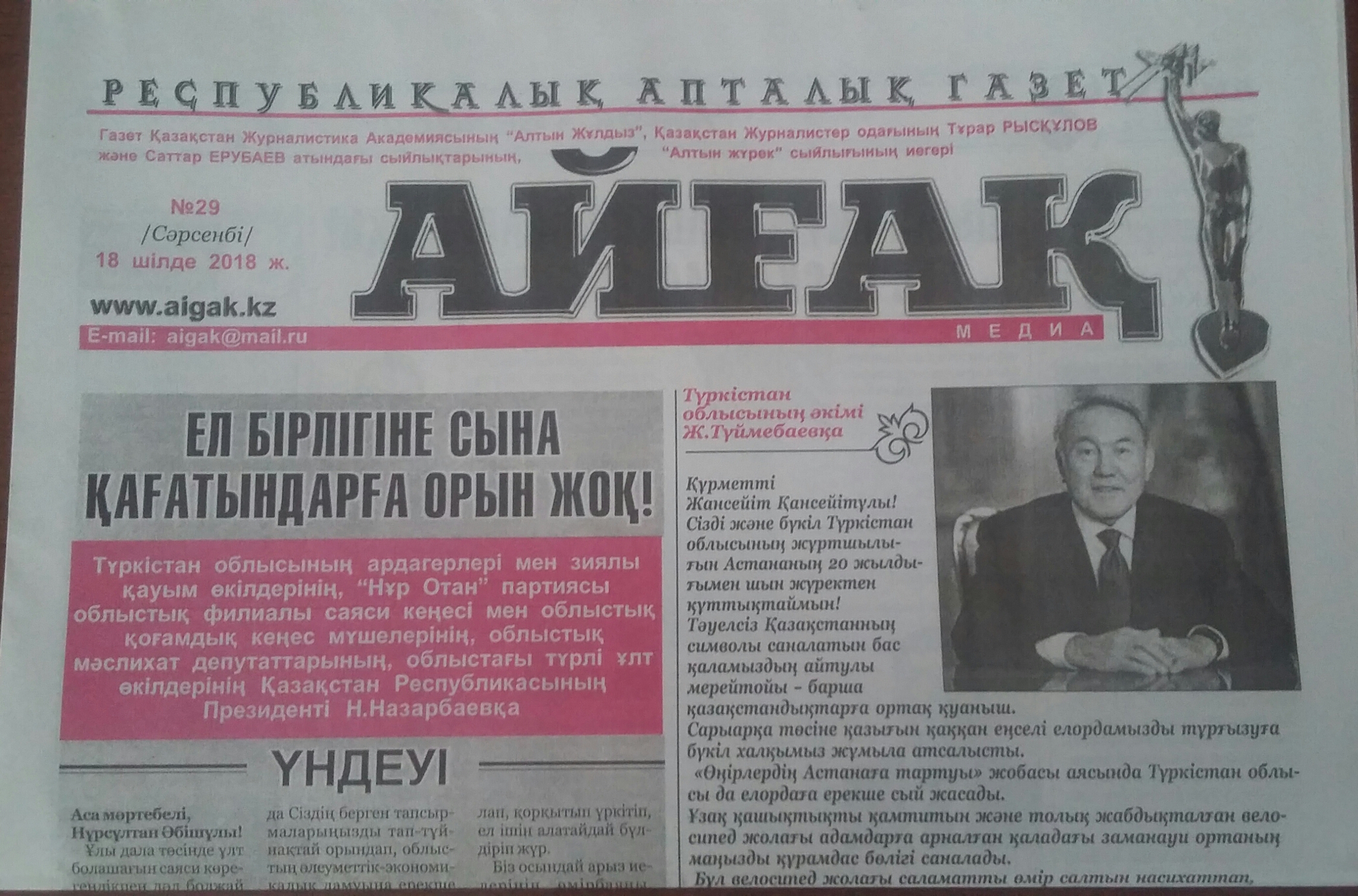 «Айғақ» газетінің жаңа саны жарық көрді