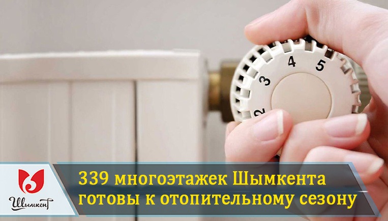 Шымкент қаласында 339 көп қабатты тұрғын үй жылу маусымына дайын