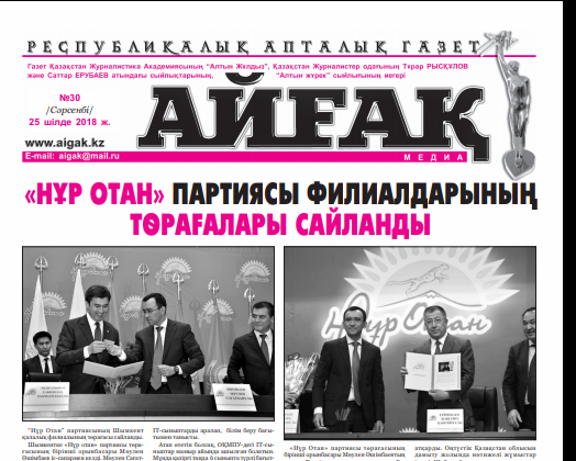 «Айғақ» газетінің жаңа саны жарық көрді