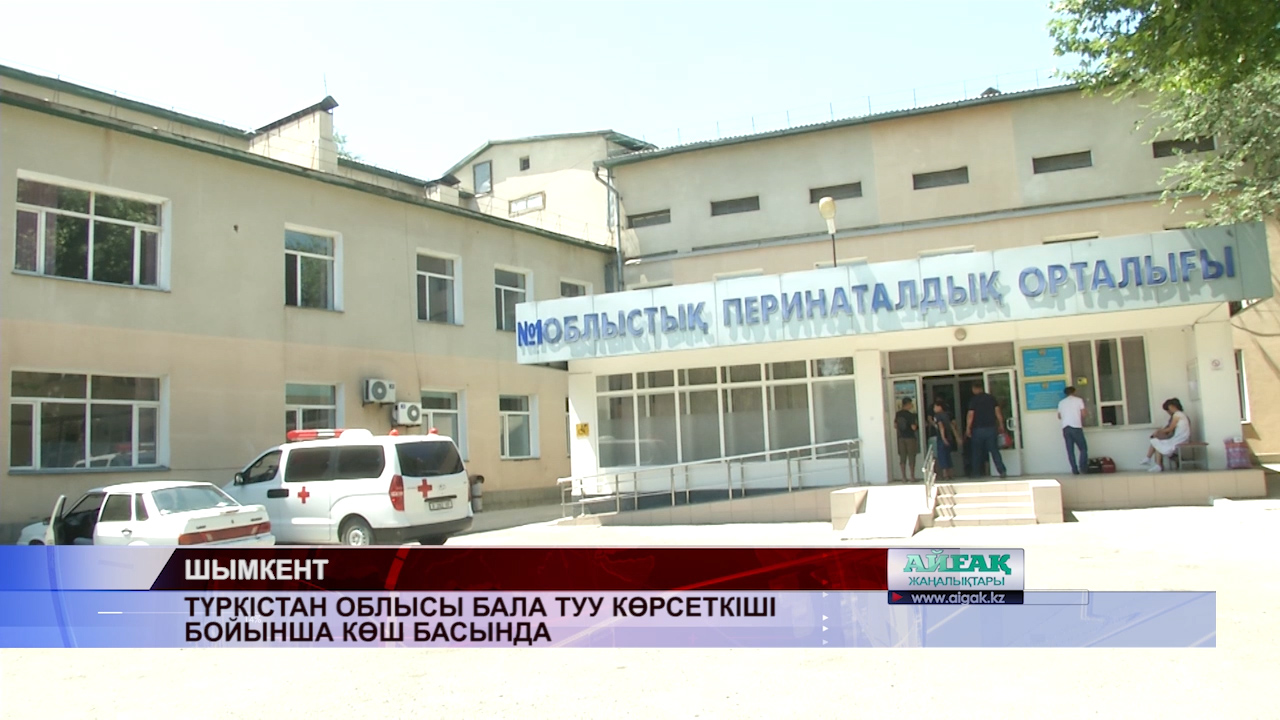 «Айғақ»: Түркістан облысы бала туу бойынша көш басында