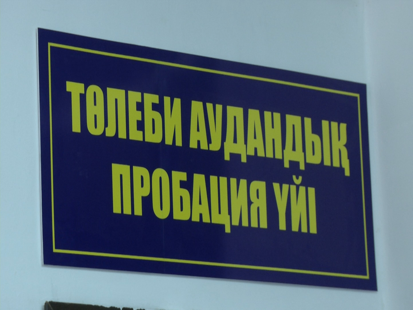 Төлебиде пробация үйі ашылды