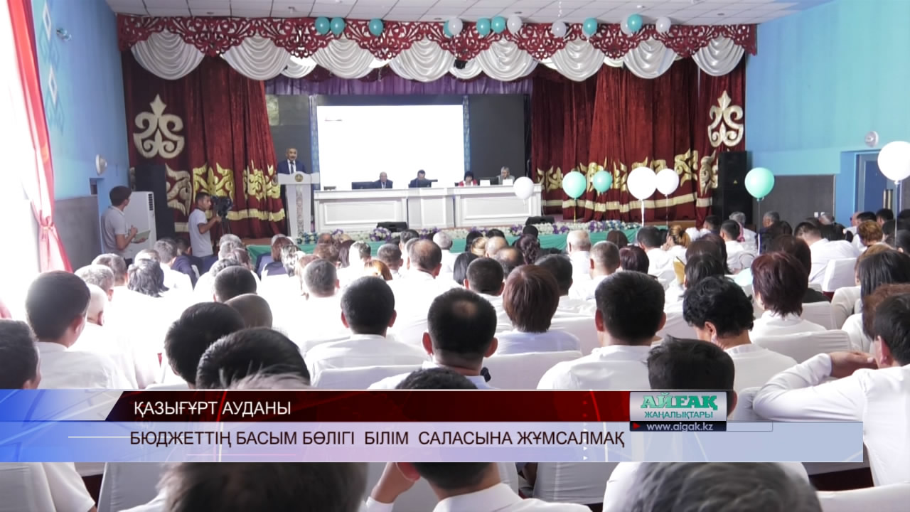 Бюджеттің басым бөлігі білім саласына жұмсалмақ