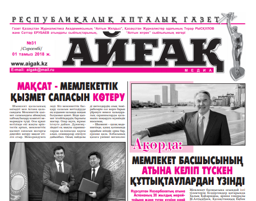 «Айғақ» газетінің жаңа саны жарық көрді