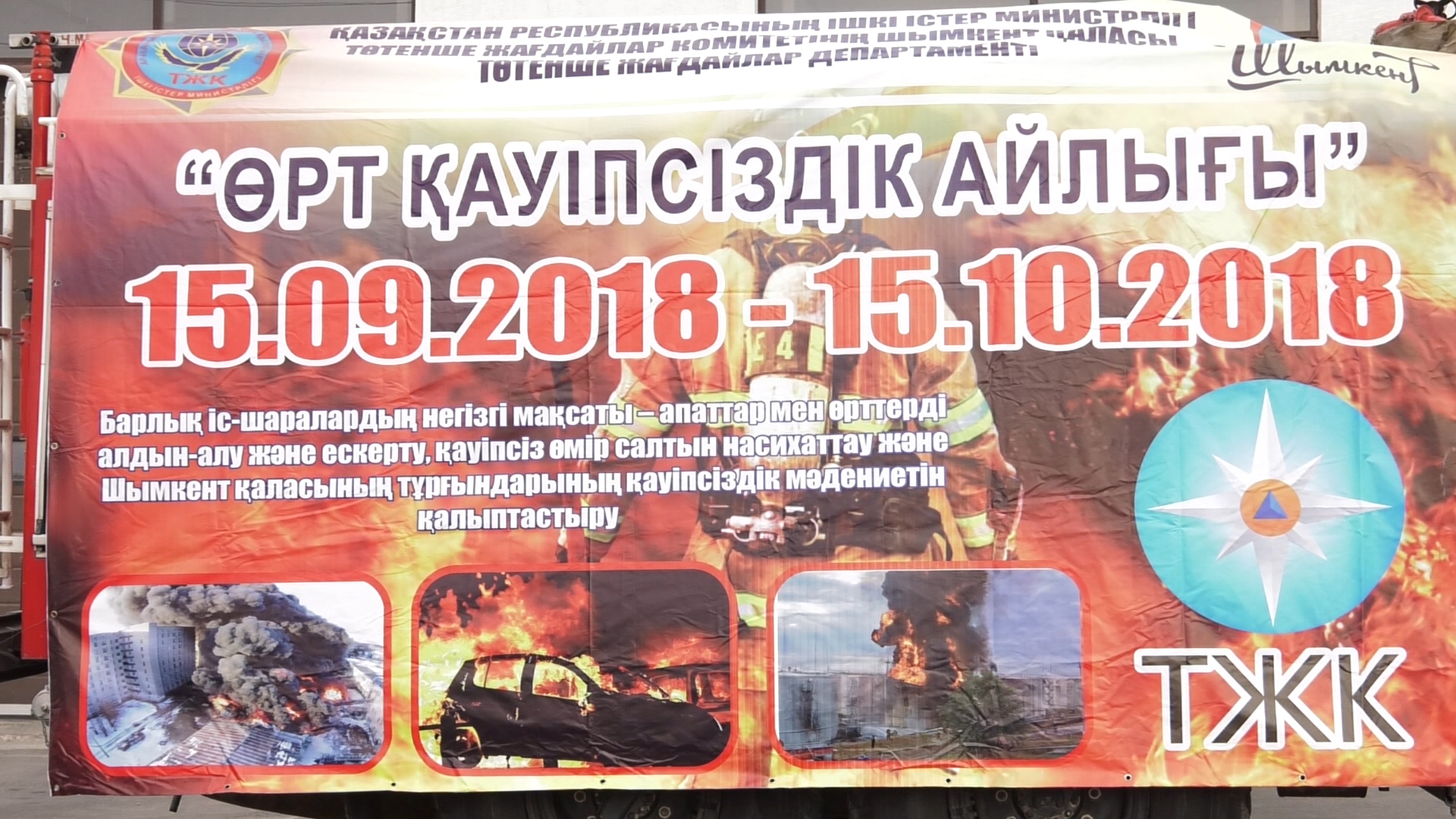 «Өрт қауіпсіздік айлығы»