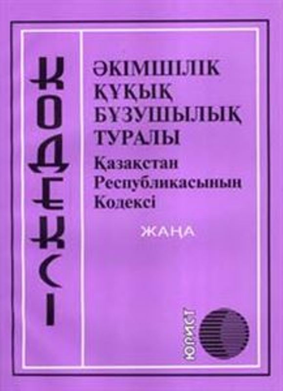 «Айғақ»: Ағымдағы жылдың 8 айында мемлекеттік қызметшілерге 10 528 333 тенге көлемінде айыппұл қолданылды