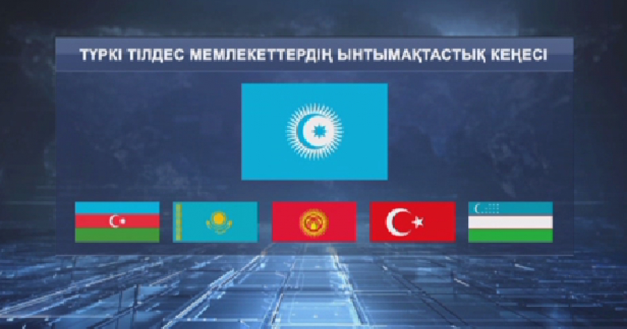 Түркітілдес мемлекеттердің ынтымақтастық кеңесі өз жұмысын бастады