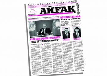 «Айғақ» газетінің жаңа саны жарық көрді