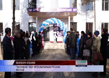 «Болашақ»  оқу орталығының тұсауы кесілді