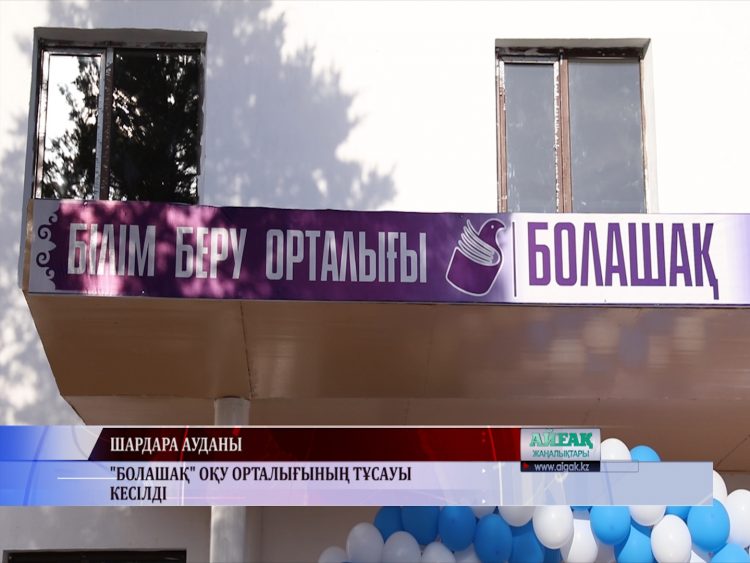 «Болашақ»  оқу орталығының тұсауы кесілді