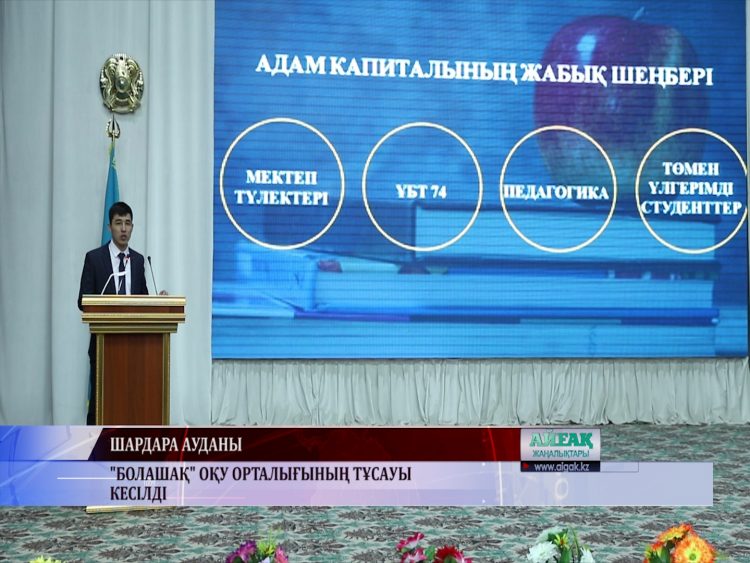 «Болашақ»  оқу орталығының тұсауы кесілді