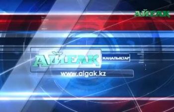 Жаңалықтар. 25 желтоқсан, 2018 жыл.