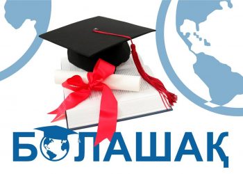 2019 жылы «Болашақ» стипендиясына құжат қабылдаудың жоспарланған мерзімі белгілі болды