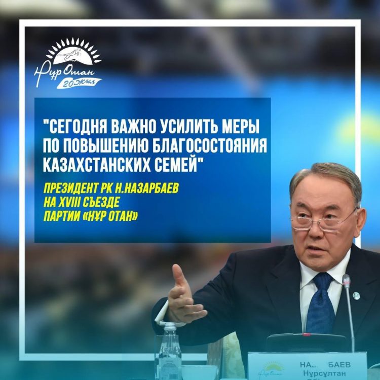 Президент Н.Назарбаевтың «Нұр Отан» партиясының съезінде айтқан сөзі