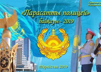 Түркістанда «Парасатты полицей-2019» байқауы өткізілді