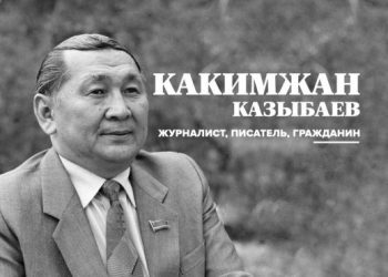 Какимжан Казыбаев. Символ духовного единства с народом
