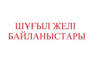 Түркістандағы шұғыл желі байланыстары