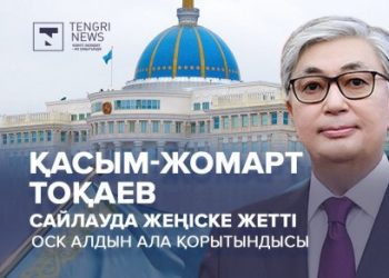 Сайлауда Тоқаев жеңіске жетті — ОСК