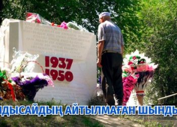 Қандысай. Айтылмаған ақиқаттың беті қалай ашылды