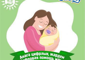 «Анаға цифрлық жәрдем» байқауы басталды