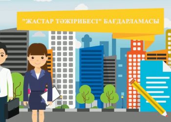 «Жастар тәжірибесі» – жастарды қолдаудың жарқын көрінісі