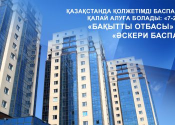 Қазақстанда қолжетімді баспананы қалай алуға болады: «7-20-25», «Бақытты отбасы» және «Әскери баспана»
