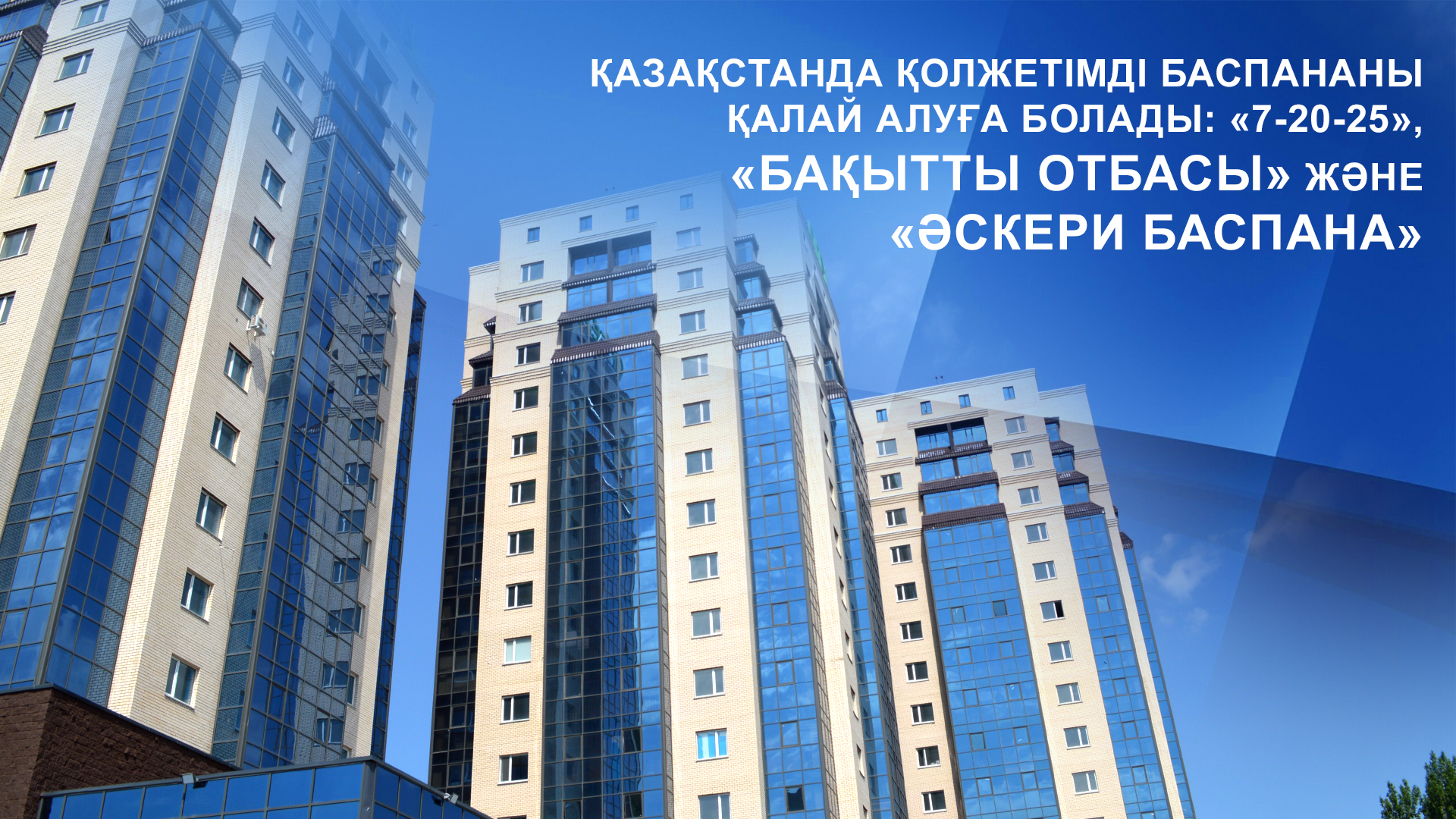 Жилплощадь государства. Доступное жилье. Программа доступное жилье. Жилье в Казахстане. Программы доступного жилья в Казахстане.