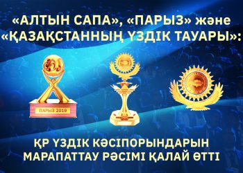 «Алтын сапа», «Парыз» және «Қазақстанның үздік тауары»: ҚР үздік кәсіпорындарын марапаттау рәсімі қалай өтті?