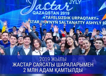 Жұмысқа орналастыру, тұрғын үймен қамту, шағын несиелендіру: қазақстандық жастар үшін 2019 жыл қалай өтті?