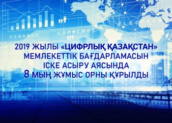 2019 жылы «Цифрлық Қазақстан» мемлекеттік бағдарламасын іске асыру аясында 8 мың жұмыс орны құрылды