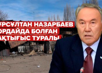 Қордайдағы қақтығыс: Назарбаев қазақстандықтарға үндеу жасады