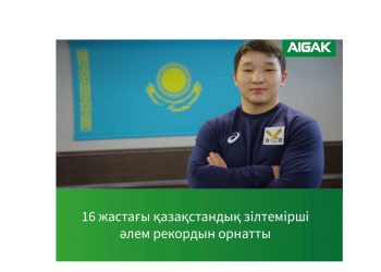 16 жастағы қазақстандық зілтемірші әлем рекордын орнатты