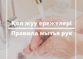 COVID-19  инфекциясынан сақтану жолдары
