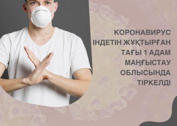 Коронавирус індетін жұқтырған тағы 1 адам Маңғыстау облысында тiркелді