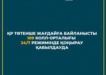 Түркістан: 109 Call орталыққа 1000-ға жуық қоңырау түскен