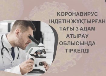 Коронавирус жұқтырған 3 науқас Атыраудан тіркелді