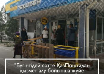 ҚАЗПОШТА ҚЫЗМЕТІ СЫНҒА АЛЫНДЫ