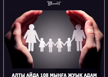 ШЫМКЕНТ: 108 МЫҢҒА ЖУЫҚ АДАМ АТАУЛЫ ӘЛЕУМЕТТІК КӨМЕК АЛДЫ
