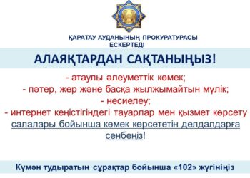 Алаяқтардан сақтаныңыз!