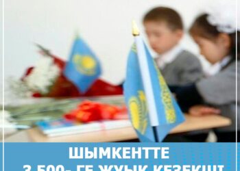 Шымкентте 3500-ге жуық кезекші сынып ашылды
