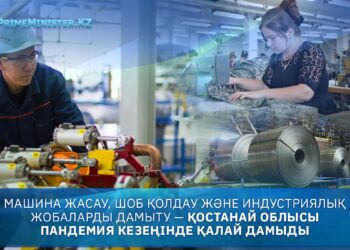 Машина жасау, ШОБ қолдау және индустриялық жобаларды дамыту — Қостанай облысы пандемия кезеңінде қалай дамыды